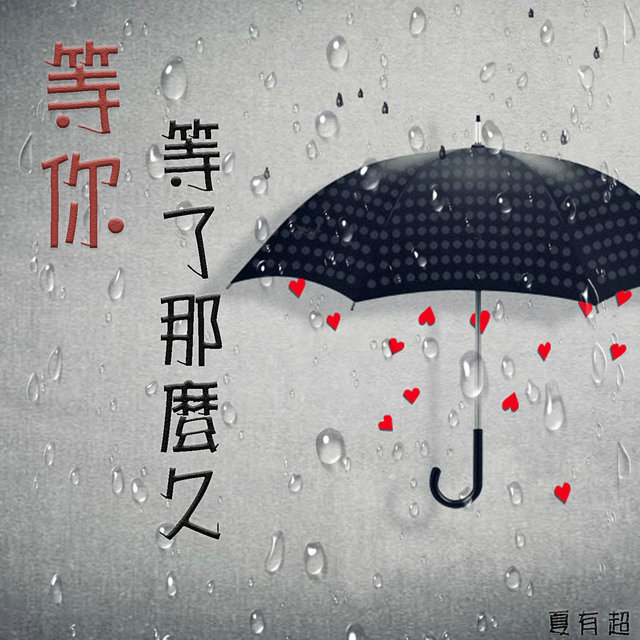 等你等了那么久 (Live)