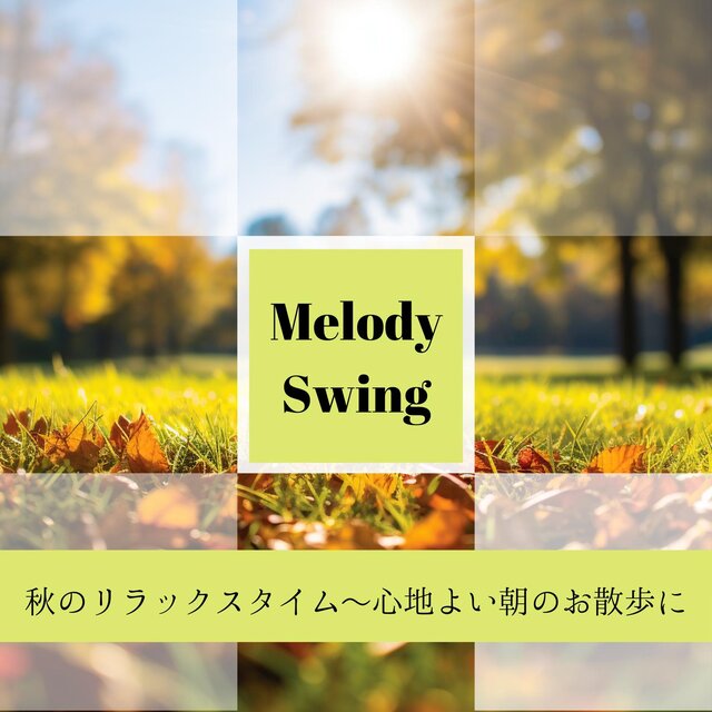 秋のリラックスタイム〜心地よい朝のお散歩に