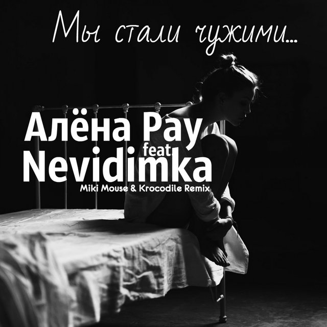 Мы Стали Чужими (feat. Nevidimka) [Miki Mouse & Krocodile Remix]