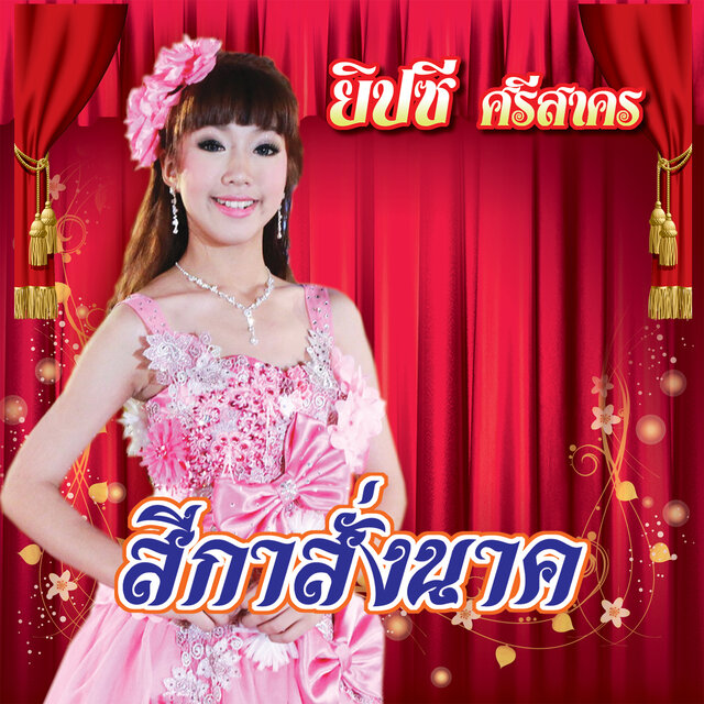 สีกาสั่งนาค