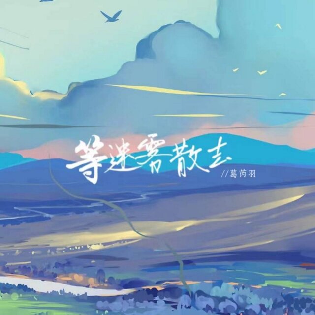 等迷雾散去