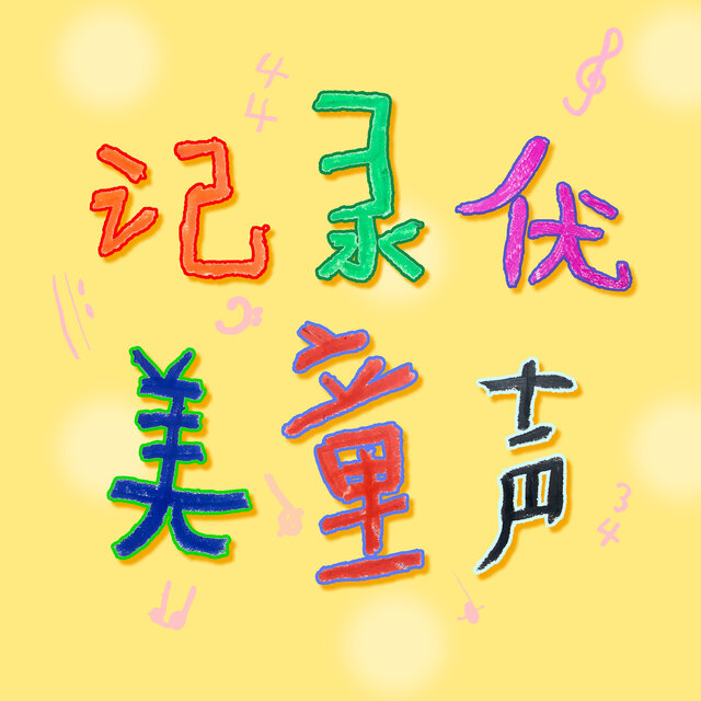 成语拜新年 (幼儿园版)