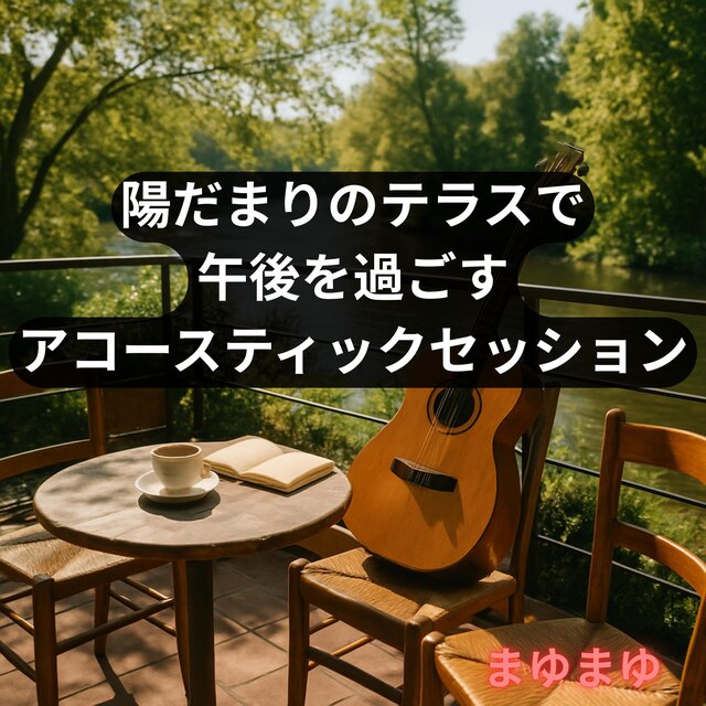 陽だまりのテラスで午後を過ごすアコースティックセッション