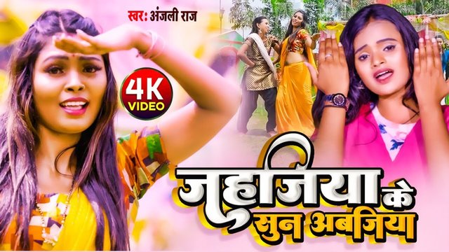 Jahajiya Ke Sun Ke Awajiya - Bhojpuri Video Song (Bhojpuri)