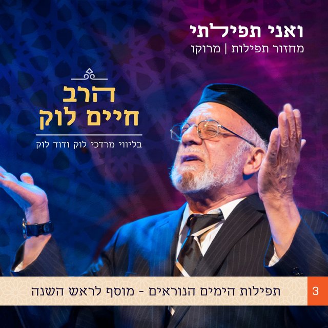 ואני תפילתי: מחזור תפילות יהדות מרוקו (חלק 3: מוסף לראש השנה)