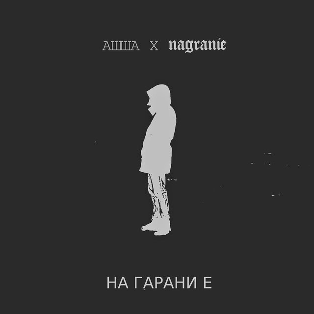 НА ГРАНИ Е