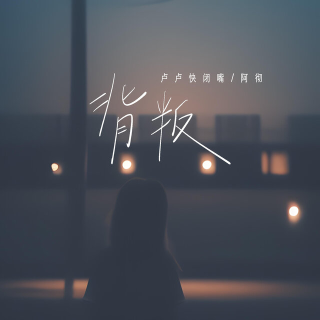 背叛