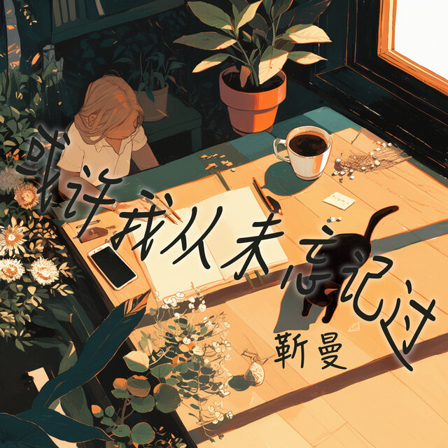 或许我从未忘记过