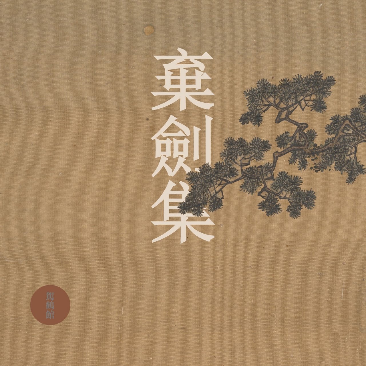 棄劍集 by 西皮士 on TIDAL