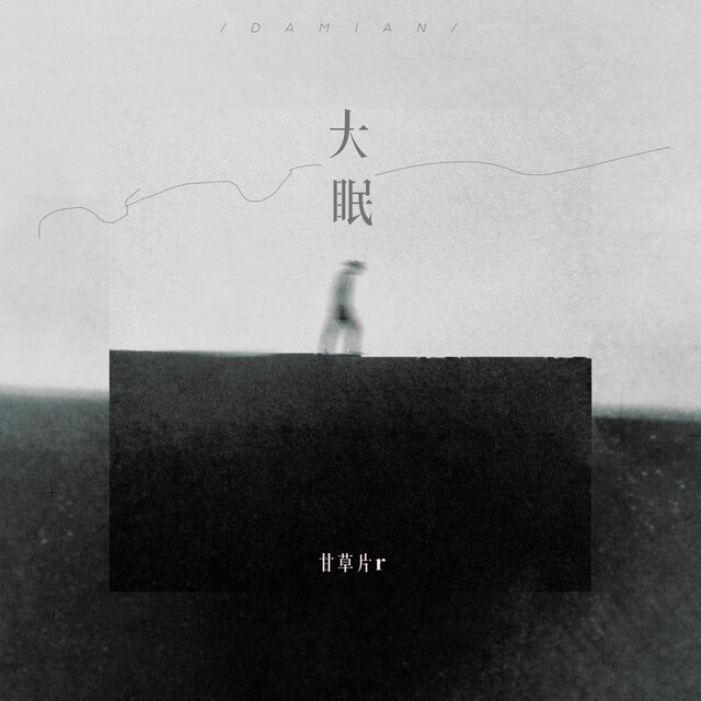 大眠 (温柔版)