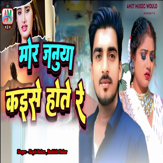 Mor Januya Kaise Hote Re