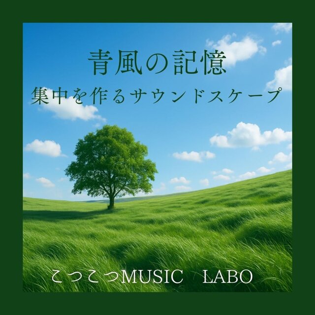 青風の記憶　集中を作るサウンドスケープ