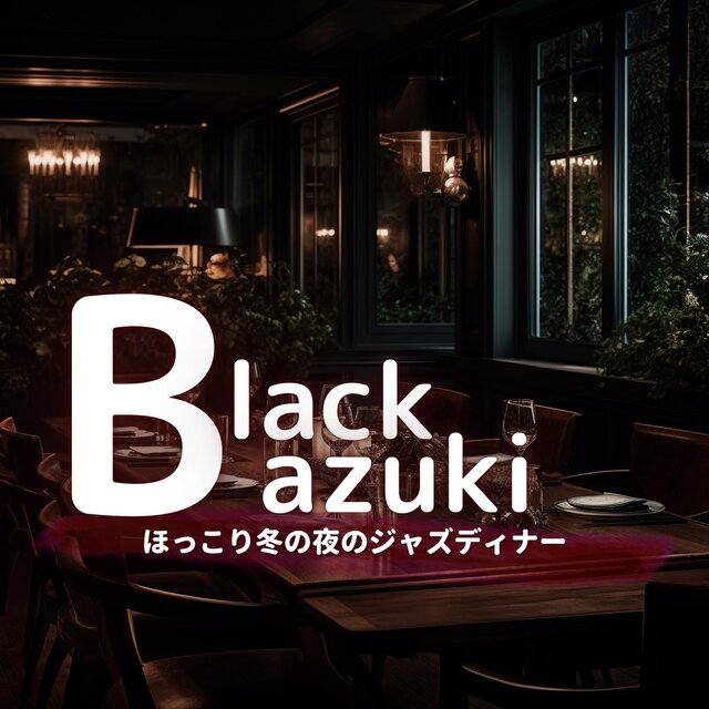 ほっこり冬の夜のジャズディナー