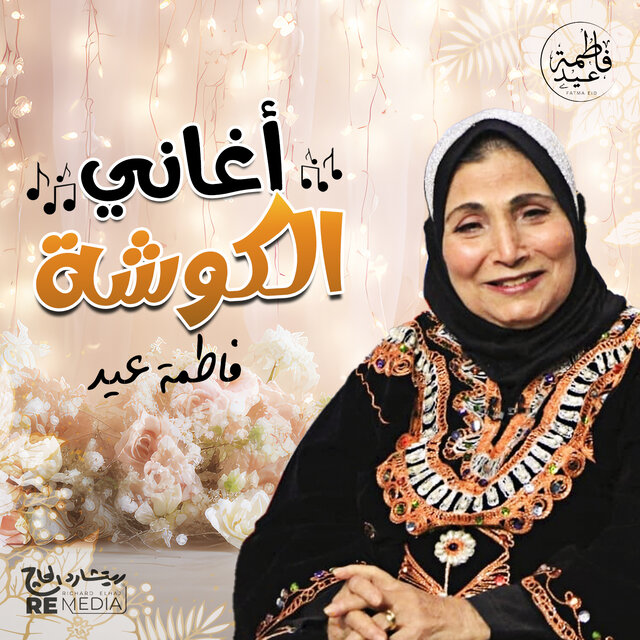 أغاني الكوشة