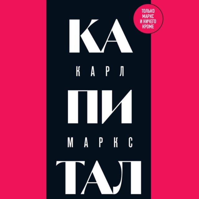 Капитал: Критика политической экономии (Том 1)