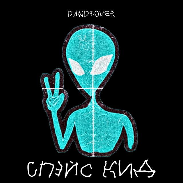 Спэйс кид