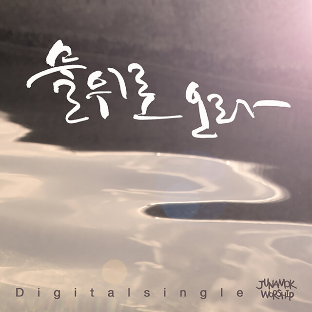 물 위로 오라 Come On to the Water
