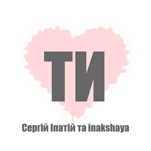 Ти