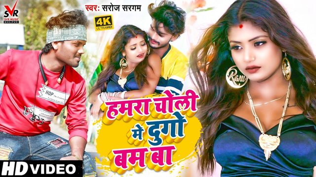 Hamara Choli Me Dugo Bam Ba - Bhojpuri Video Song (Bhojpuri Song)