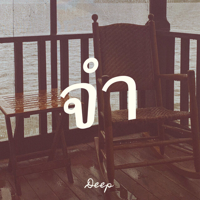 จำ