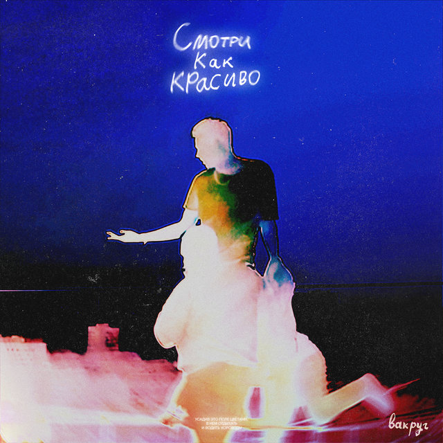 Смотри как красиво