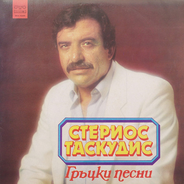 Гръцки песни