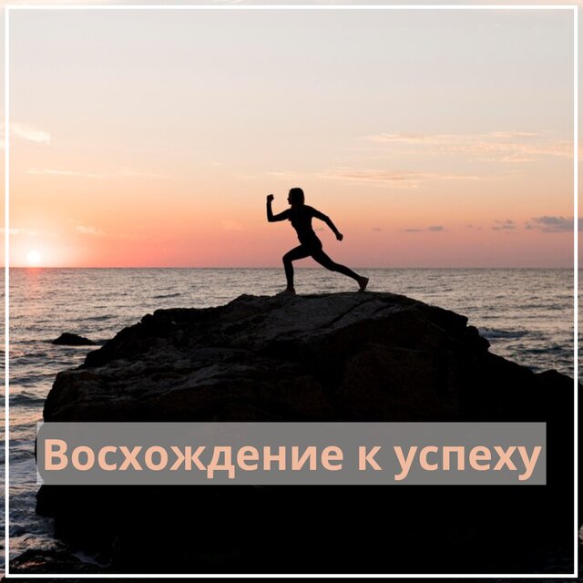 Восхождение к успеху