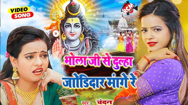 Bhola Ji Se Dulha Jodidar Mange Re - Kanwar Video Song (Bhojpuri)