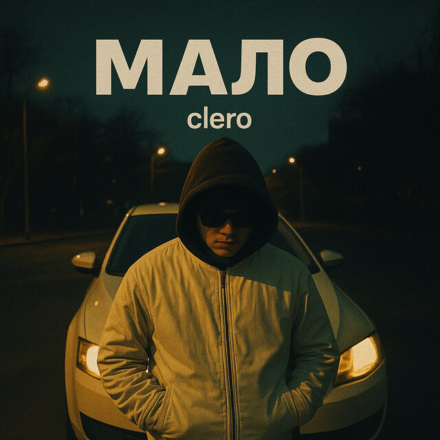 Мало