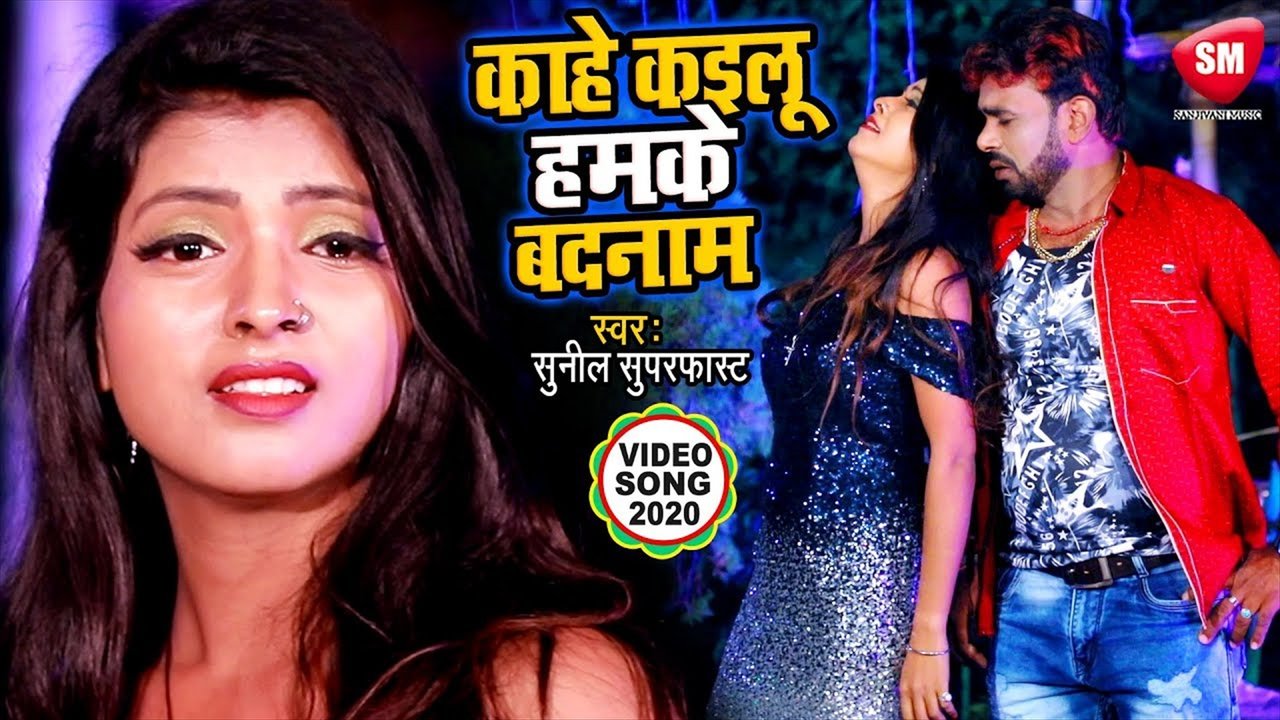 Kahe Kailu Hamke Badnam - Bhojpuri Video Song (Bhojpuri)