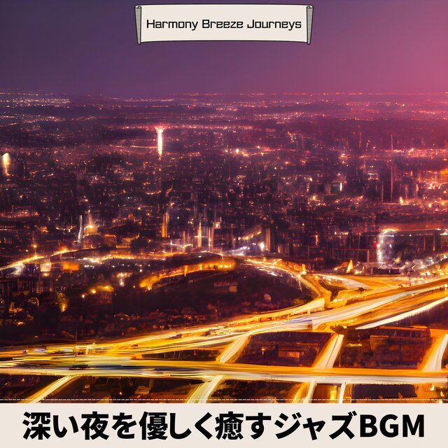 深い夜を優しく癒すジャズbgm
