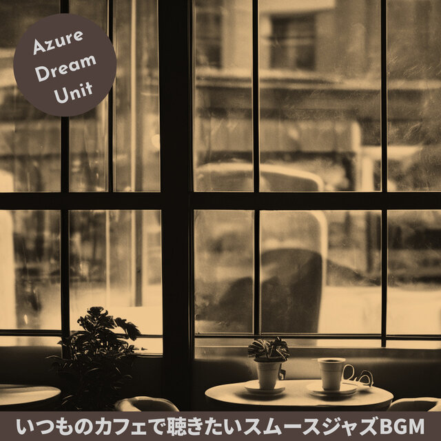 いつものカフェで聴きたいスムースジャズBGM