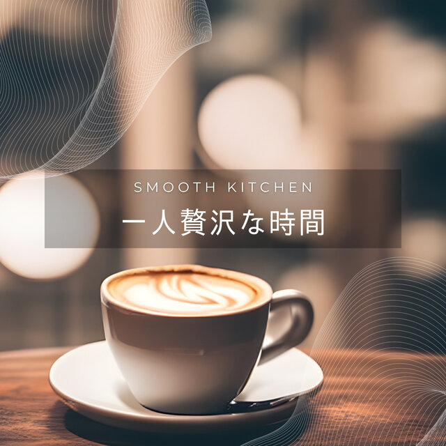 一人贅沢な時間