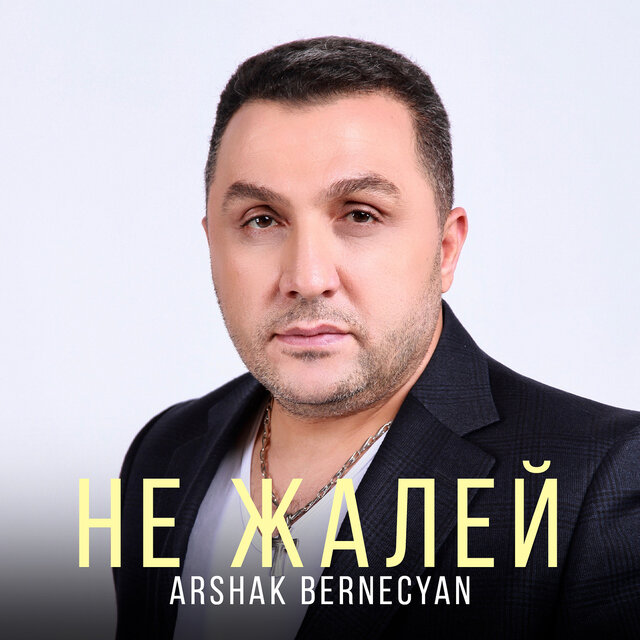 Не жалей
