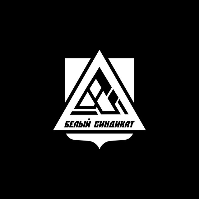 Белый Синдикат