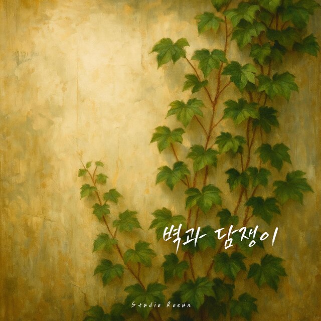 벽과 담쟁이