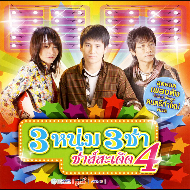 3 หนุ่ม 3 ช่า ซ่าส์สะเดิด 4