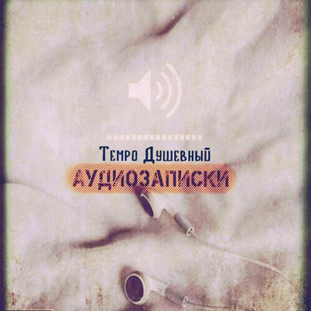 АудиоЗаписки