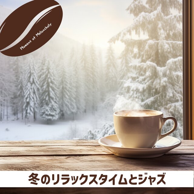 冬のリラックスタイムとジャズ