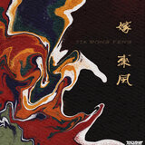 嫁东风