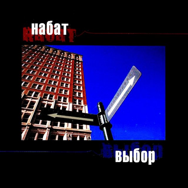 Выбор