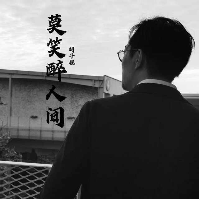 莫笑醉人间