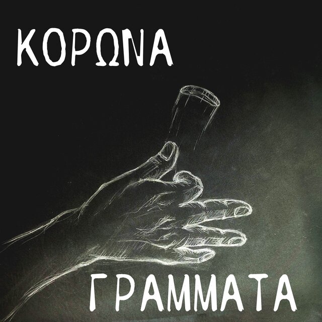 Κορώνα Γράμματα
