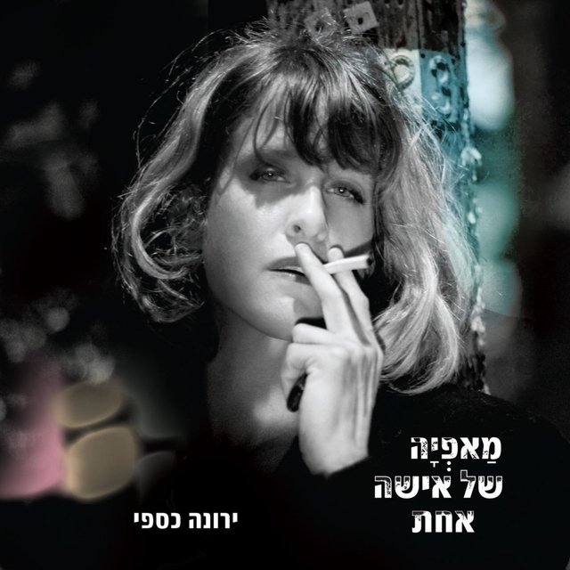 מאפיה של אישה אחת