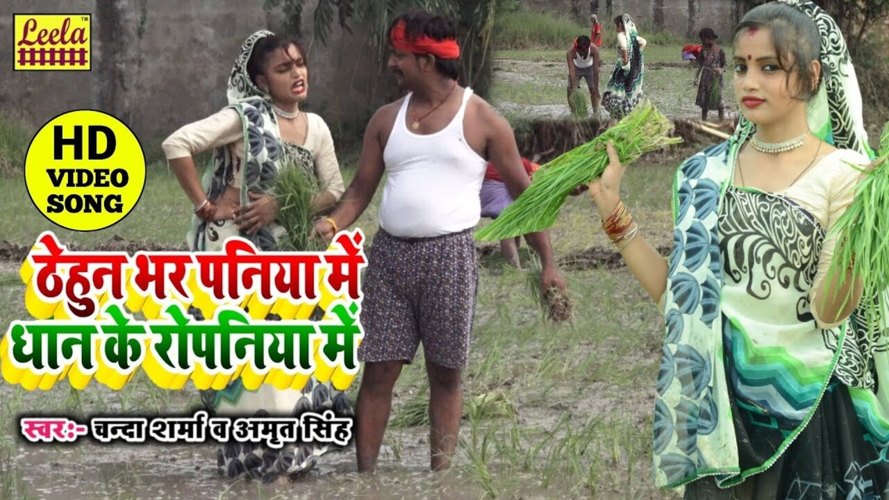 Thehun Bhar Paniya Me Dhan Ke Ropaniya Me-Bhojpuri Video Song