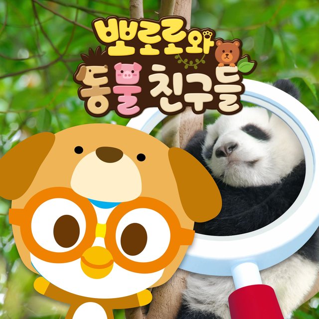 Pororo and Animal Friends