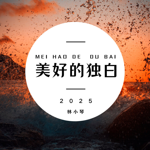 美好的独白