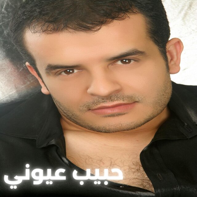 Habib ouyouni | حبيب عيوني