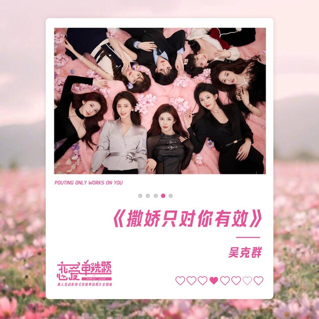 撒娇只对你有效 (真人互动影游《恋爱单选题》主题曲)