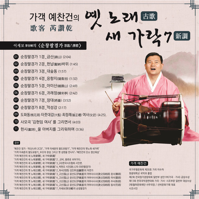 가객 예찬건의 '옛 노래 새 가락 7' 이세보의 순창팔경가